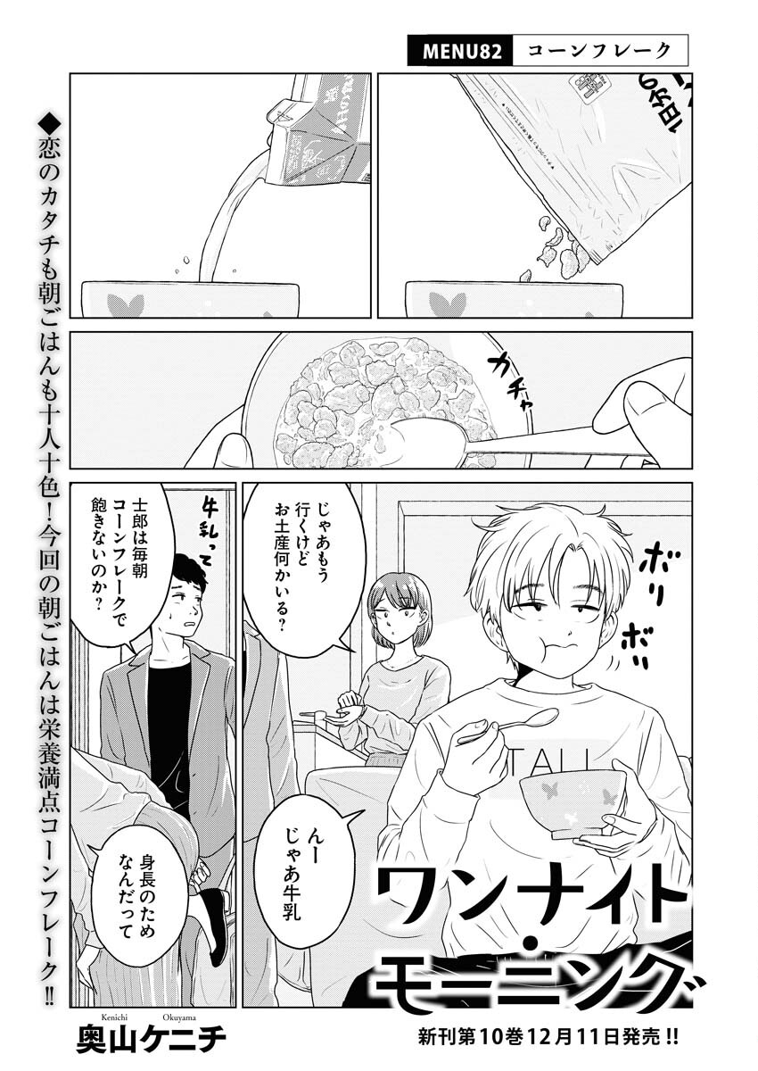 One Night - Morning Chapter 82 1ページ