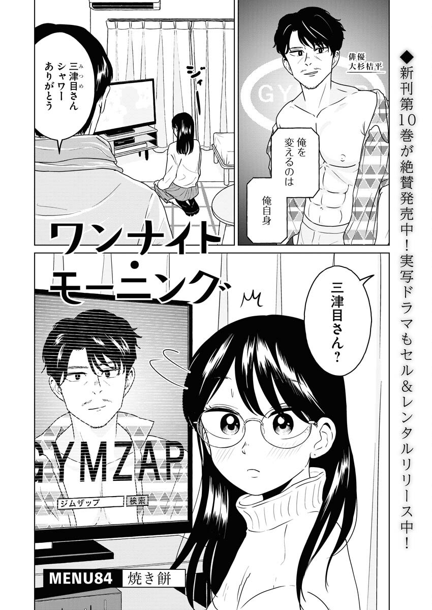 One Night - Morning Chapter 84 2ページ
