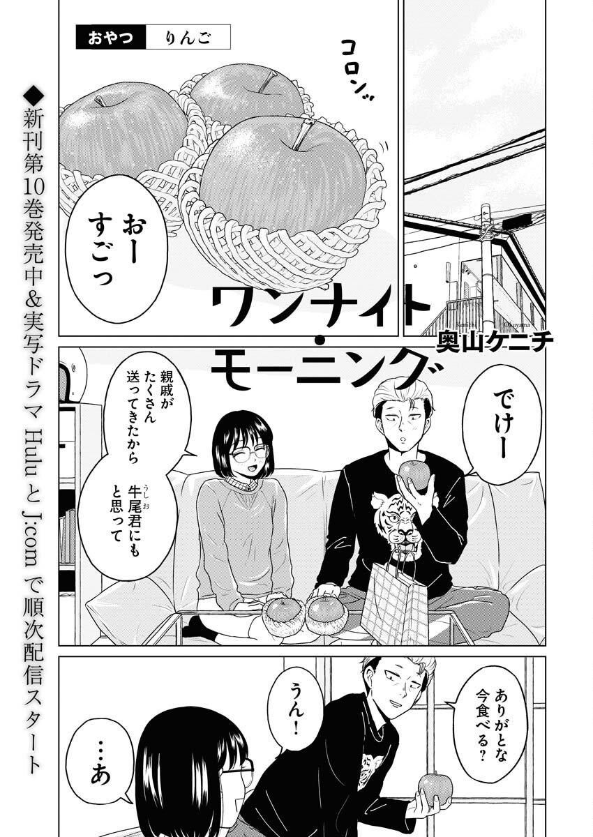 One Night - Morning Chapter 84.5 1ページ