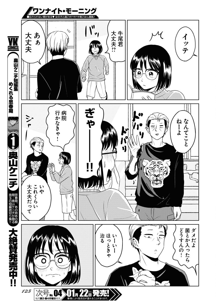 One Night - Morning Chapter 84.5 3ページ