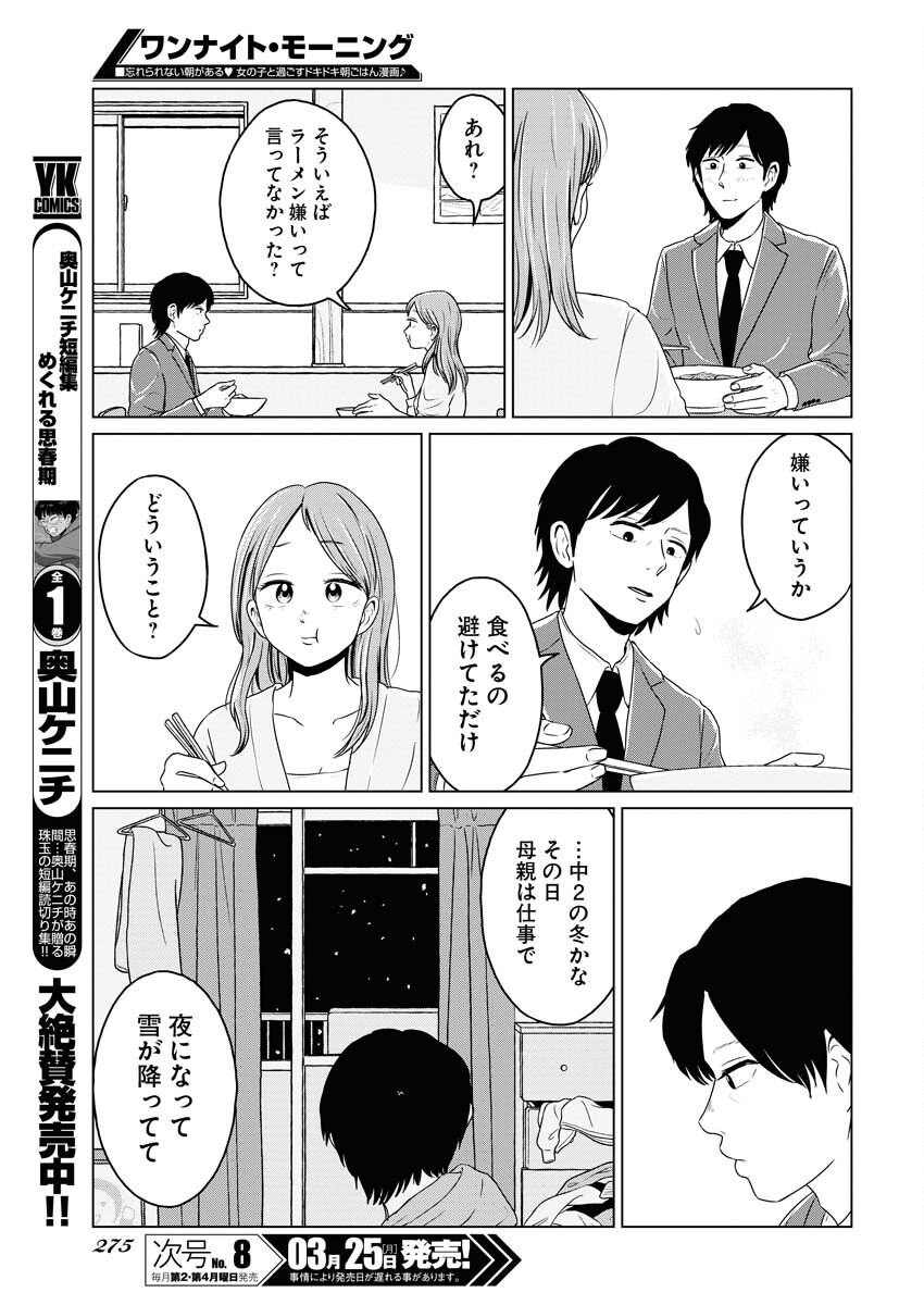 One Night - Morning Chapter 87 11ページ
