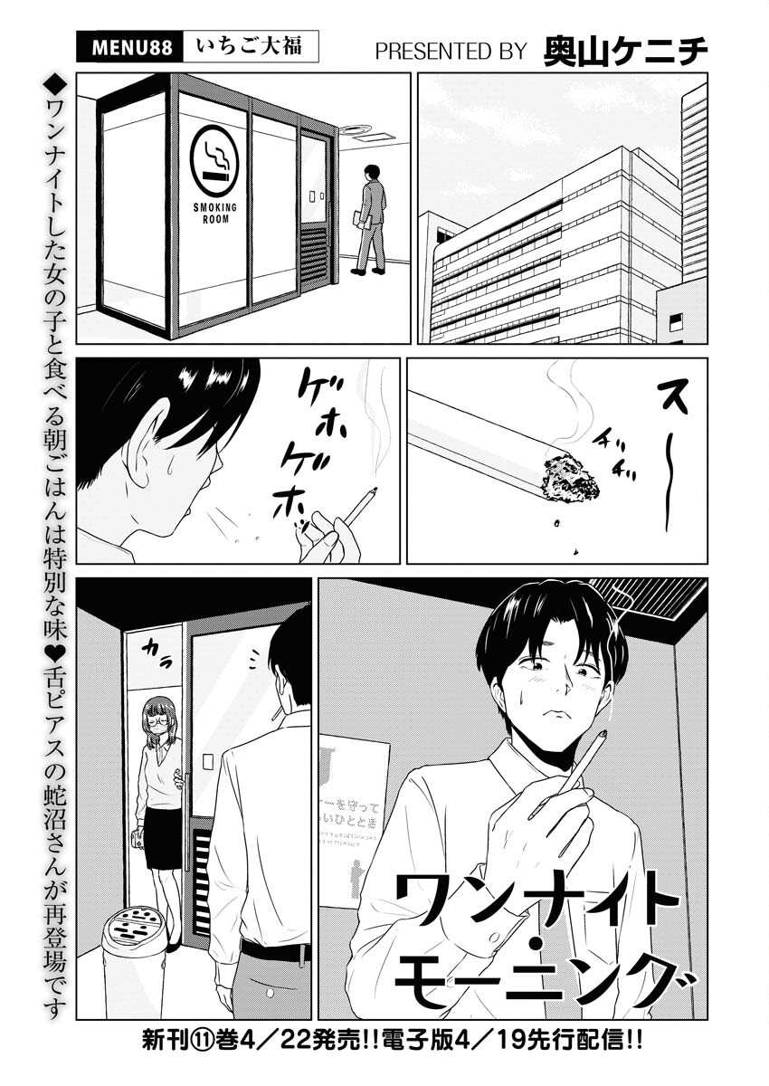 One Night - Morning Chapter 88 1ページ