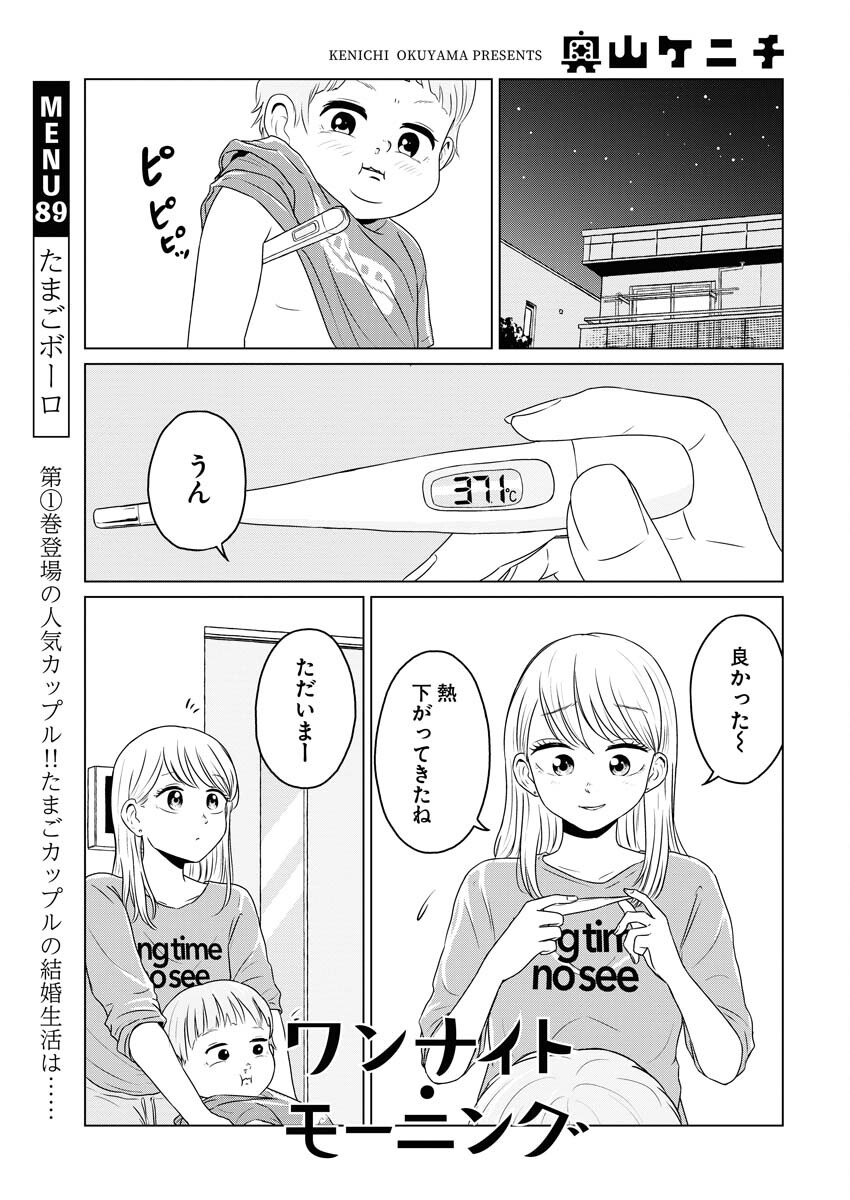 One Night - Morning Chapter 89 2ページ