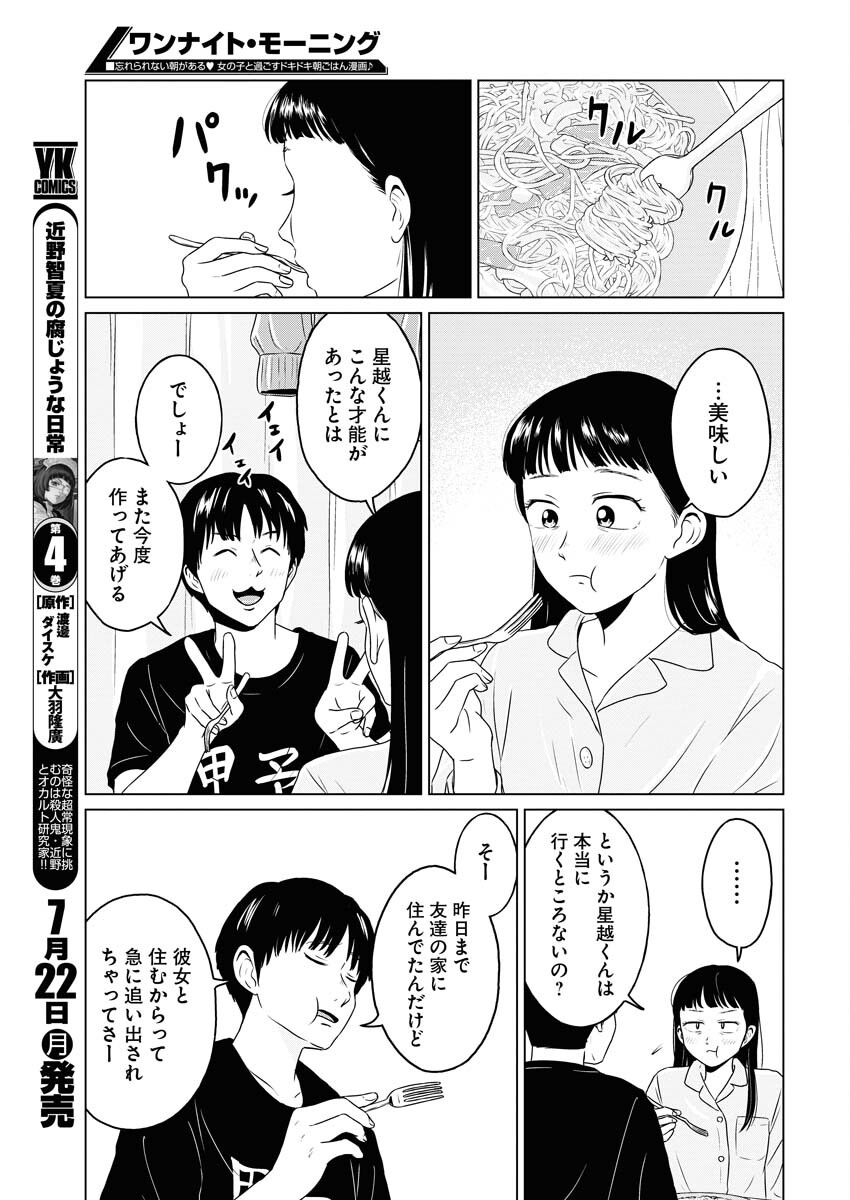 One Night - Morning Chapter 91 5ページ