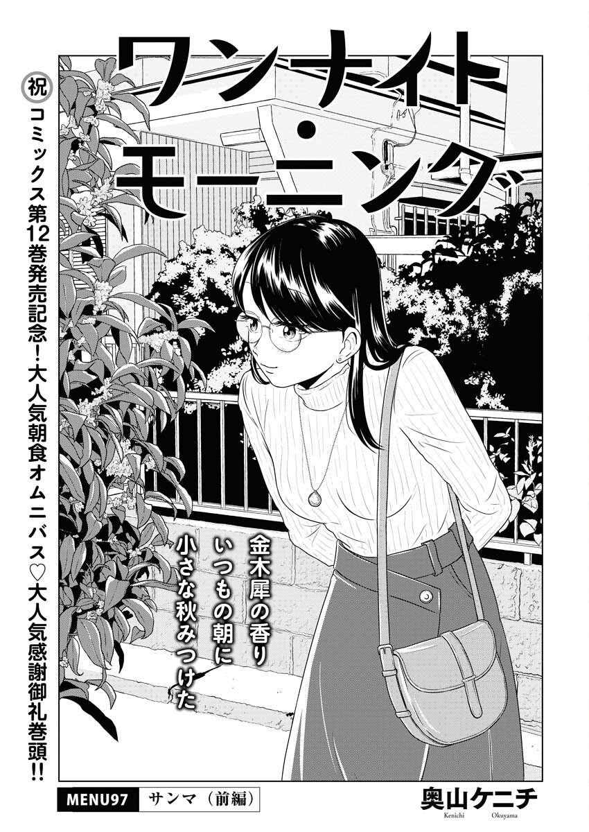 One Night - Morning Chapter 97 1ページ
