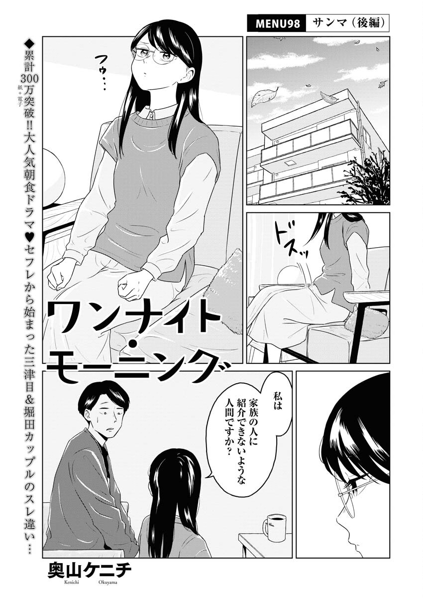 One Night - Morning Chapter 98 1ページ