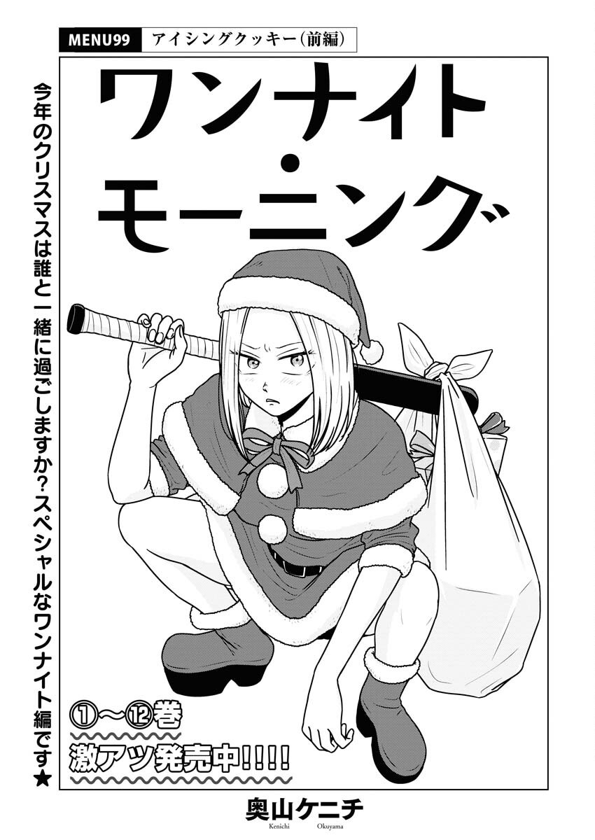 One Night - Morning Chapter 100 1ページ