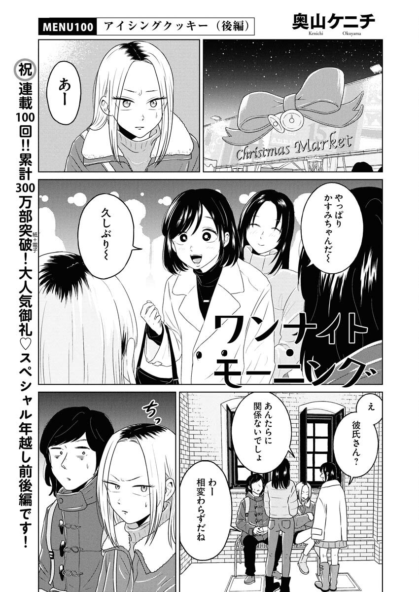One Night - Morning Chapter 100.2 1ページ