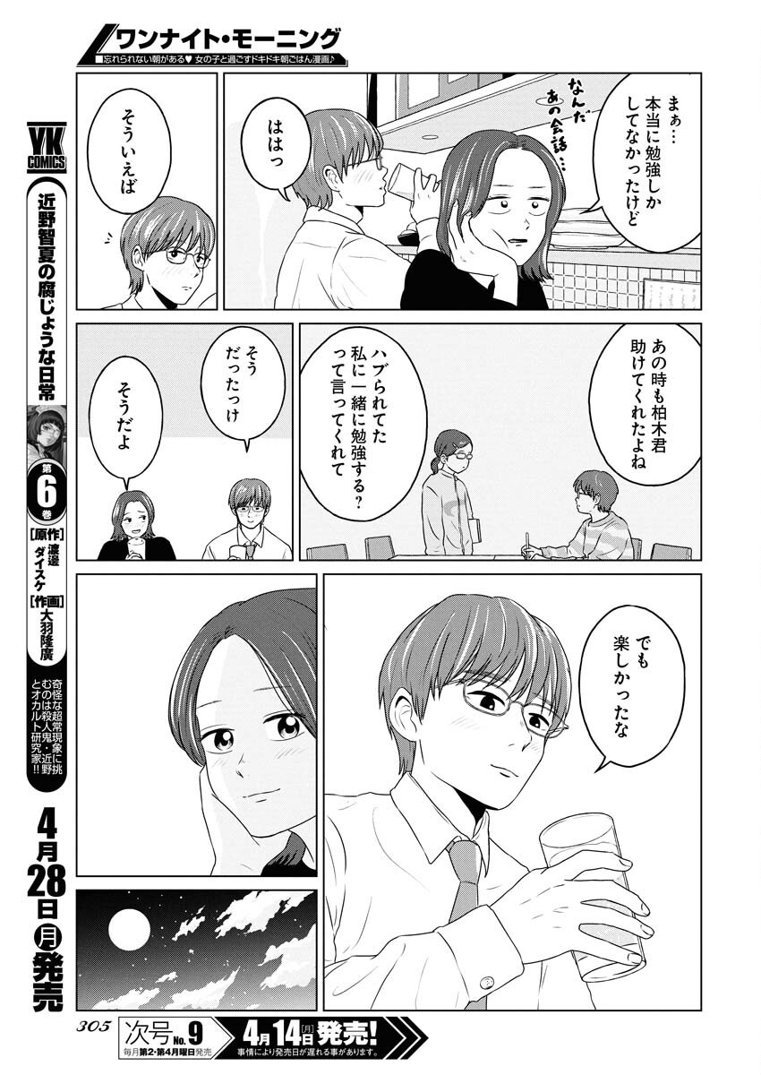 One Night - Morning Chapter 102 7ページ