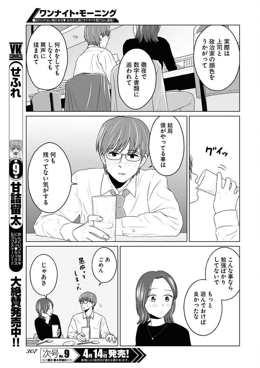 One Night - Morning Chapter 102 9ページ