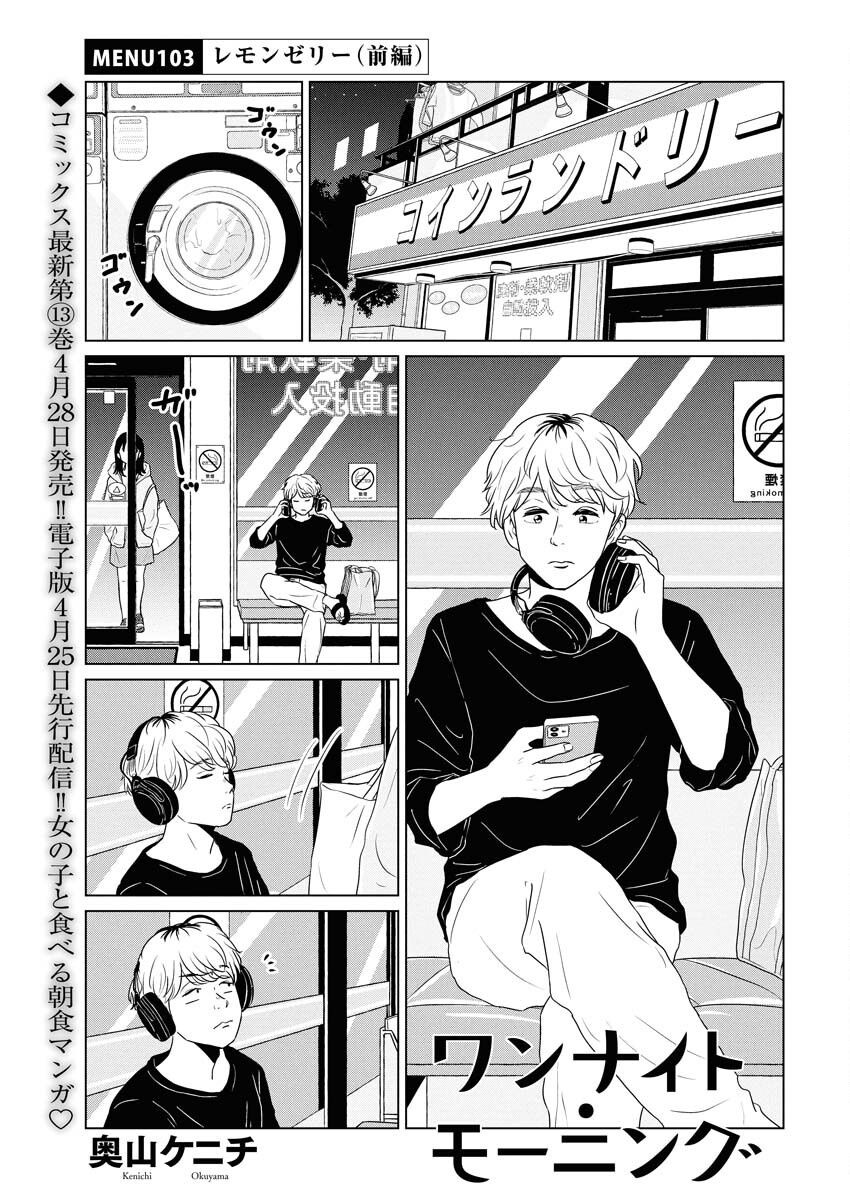 One Night - Morning Chapter 103 1ページ