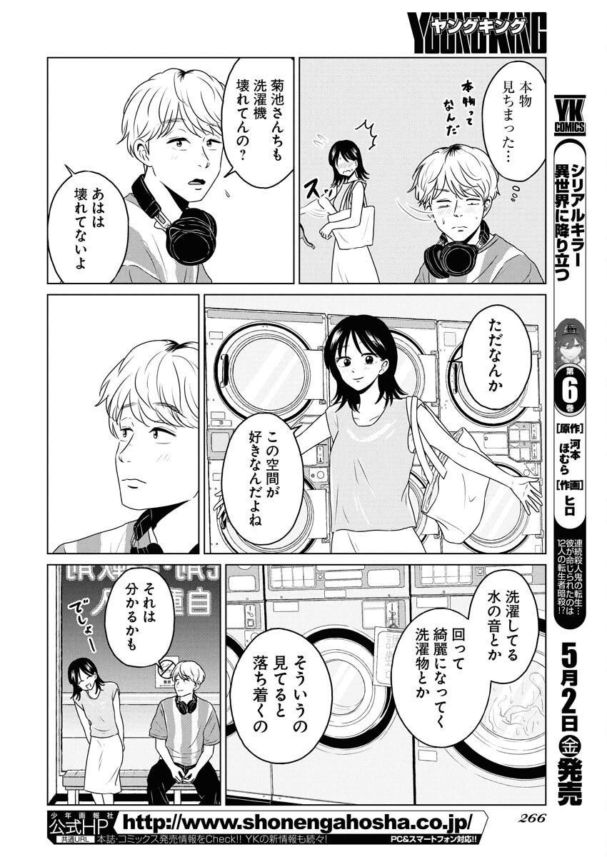 One Night - Morning Chapter 103 8ページ