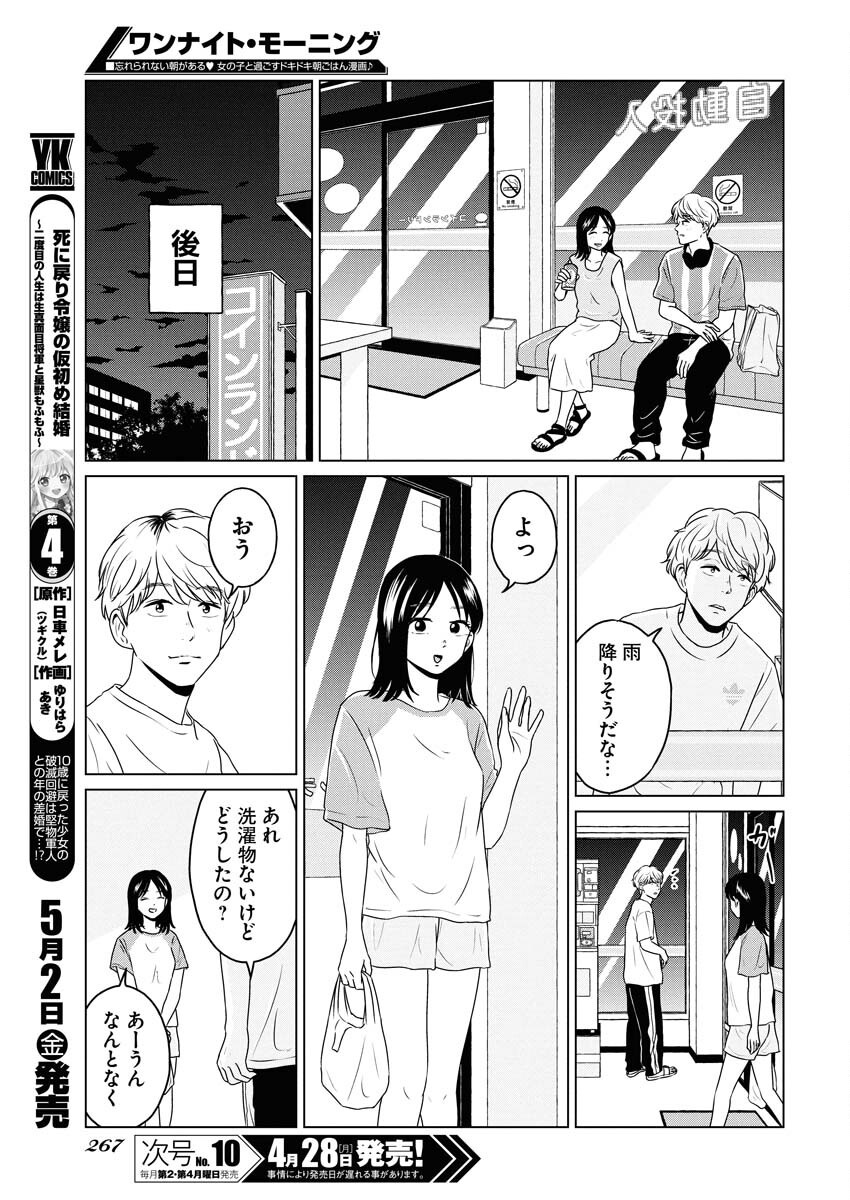 One Night - Morning Chapter 103 9ページ