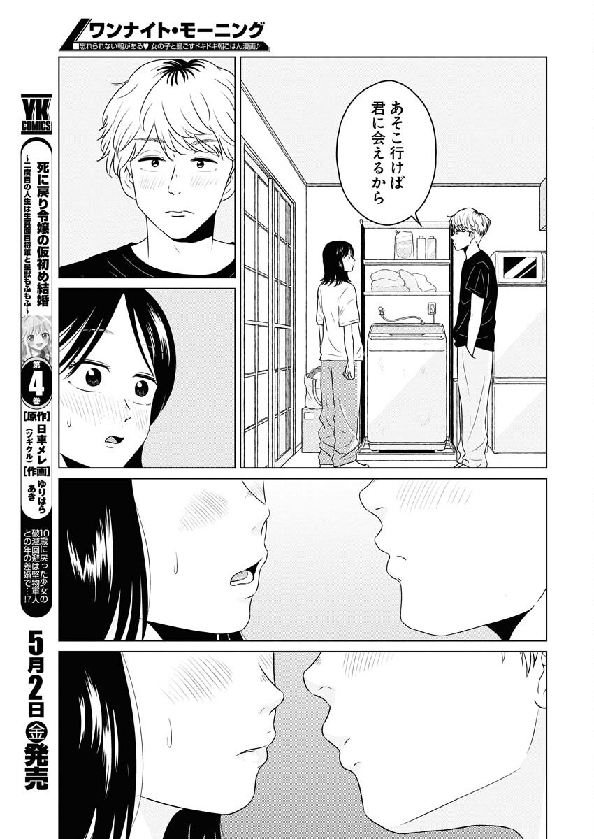 One Night - Morning Chapter 104 5ページ