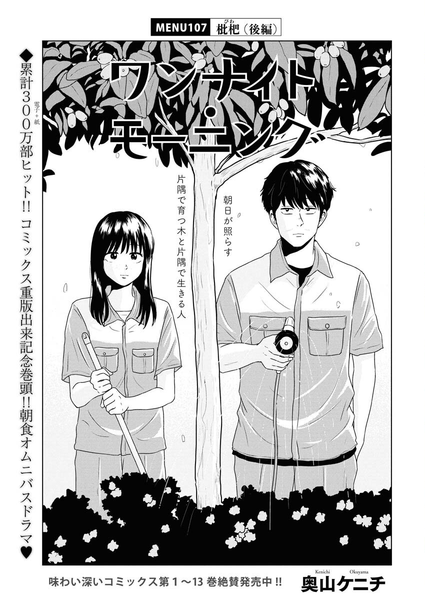 One Night - Morning Chapter 107 1ページ