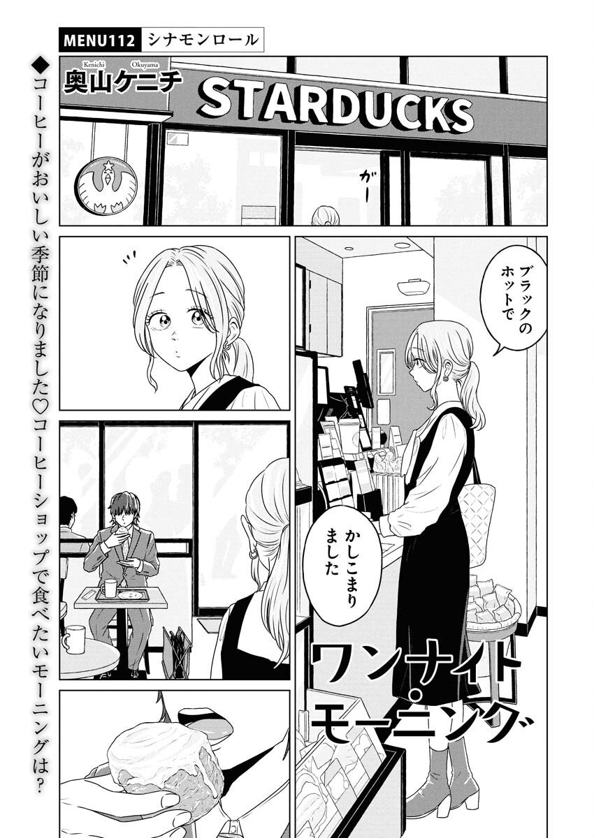 One Night - Morning Chapter 112 1ページ