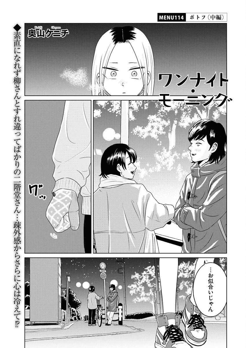 One Night - Morning Chapter 114 1ページ