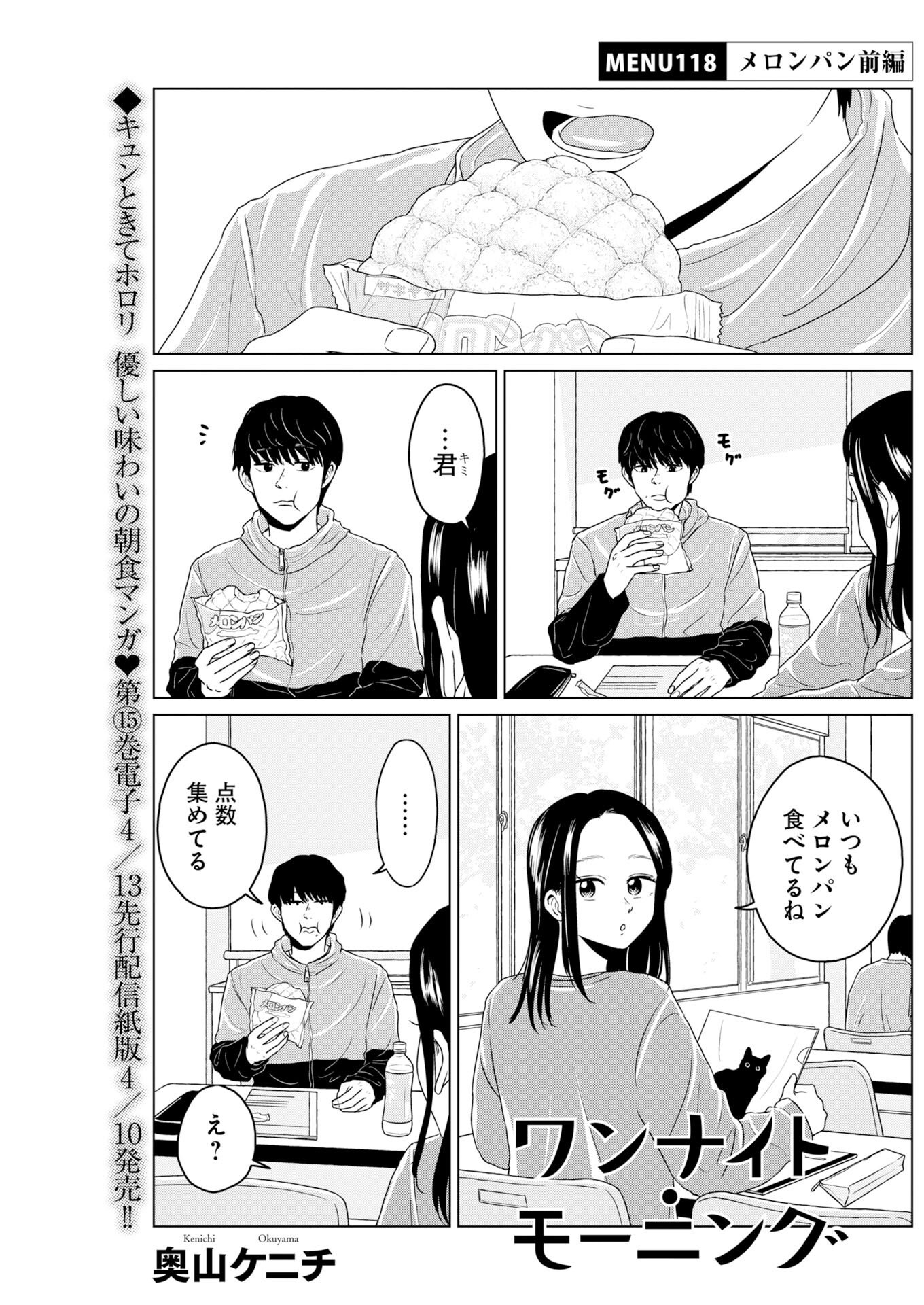 One Night - Morning Chapter 118 1ページ