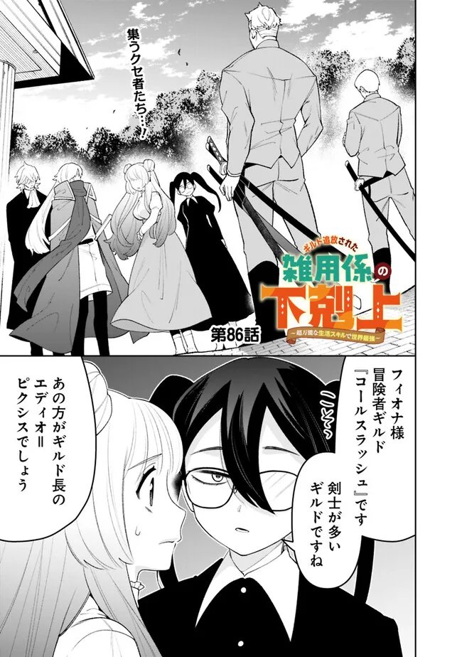 Guild Tsuihousareta Zatsuyou-gakari no Gekokujou - Chou Bannou na Seikatsu Skill de Sekai Saikyou Chapter 86 1ページ