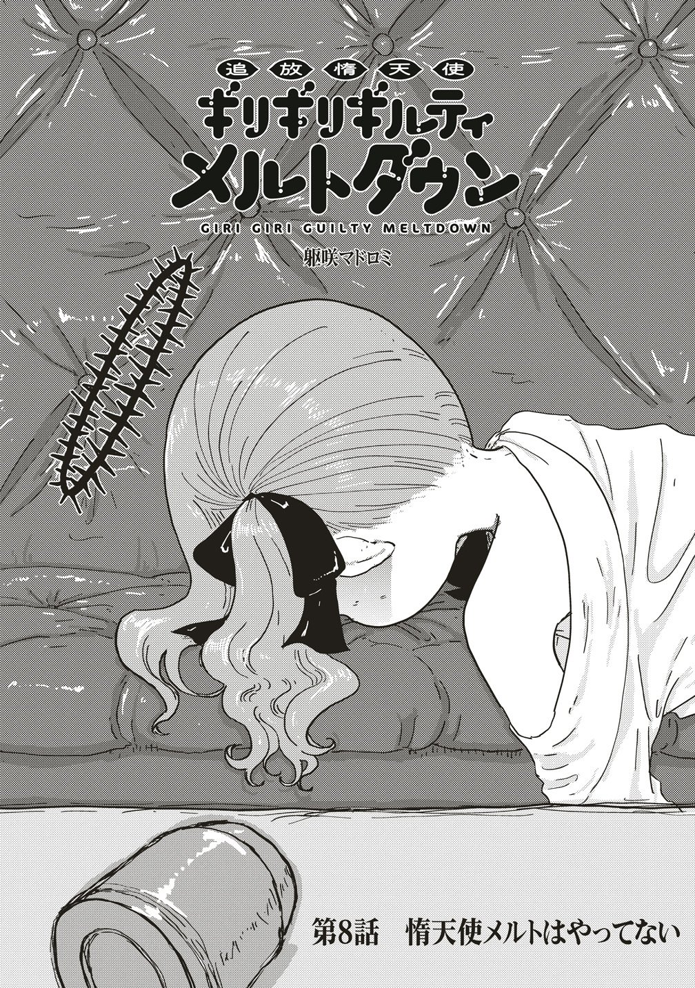 Tsuihoudata Tenshi Giri Giri Guilty Meltdown Chapter 8 1ページ