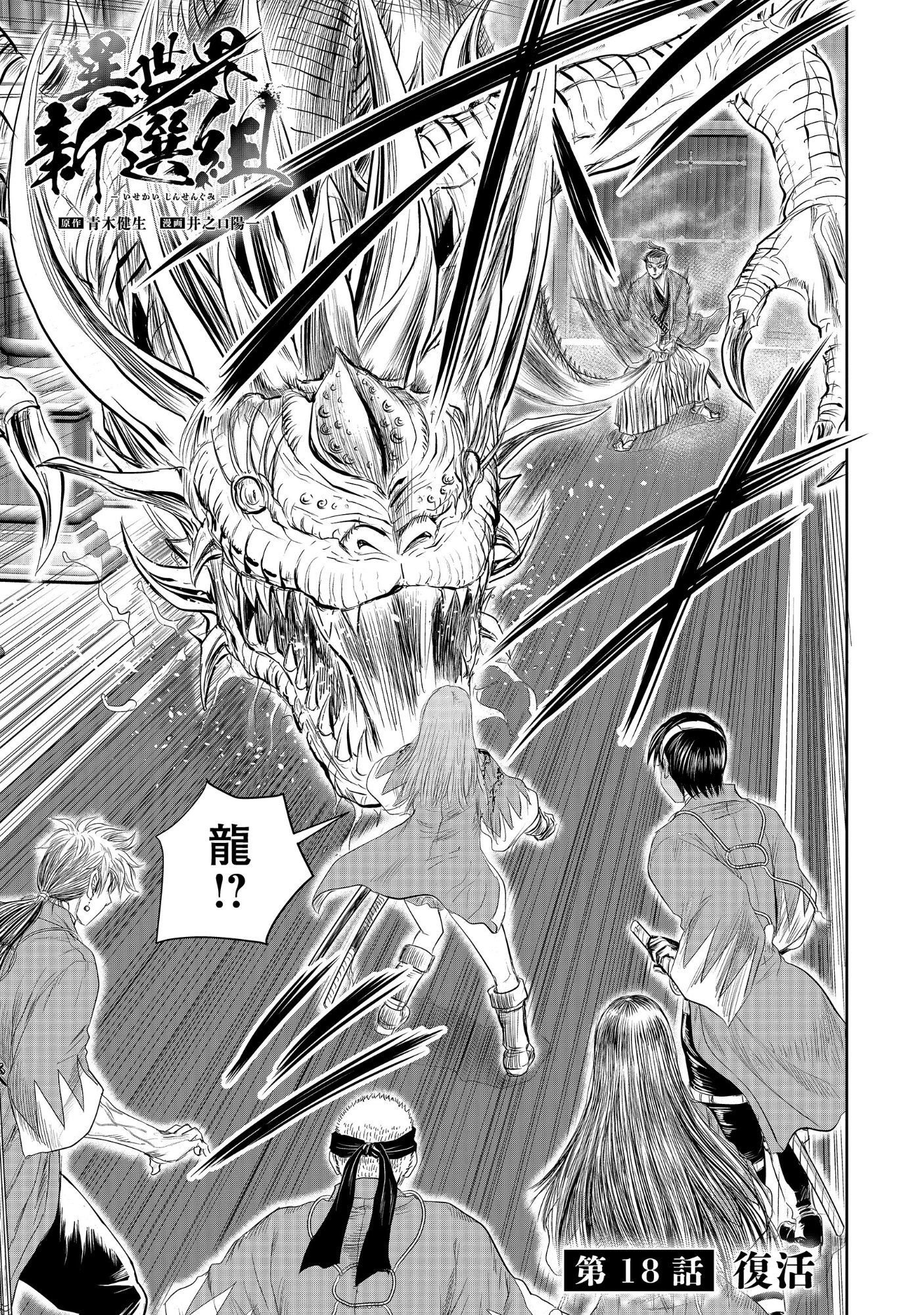Isekai Shinsengumi Chapter 18.1 1ページ