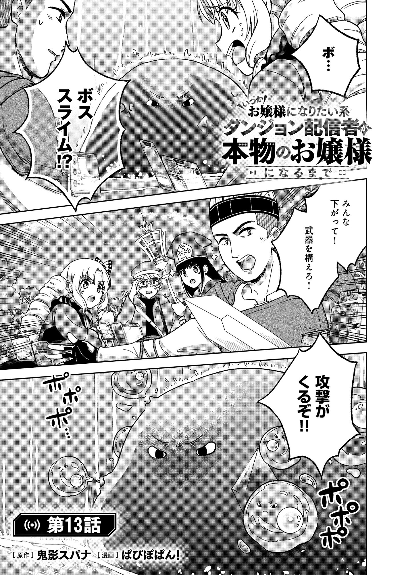 Itsuka Ojou-sama ni Naritai Kei Dungeon Haishinsha ga Honmono no Ojou-sama ni Naru Made Chapter 13.1 1ページ
