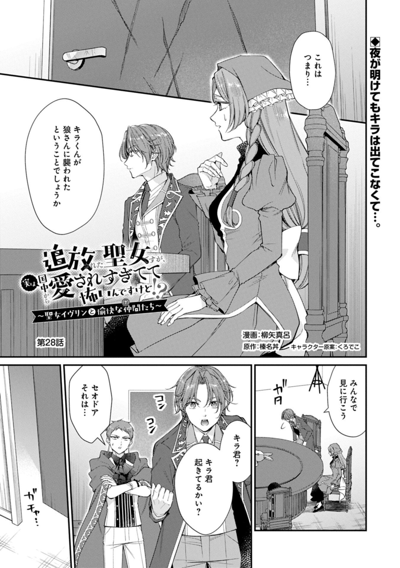 Tsuihousareta Seijo desu ga, Jitsu wa Kunijuu kara Aisare Sugitete Kowain desu kedo!? Chapter 28.1 1ページ