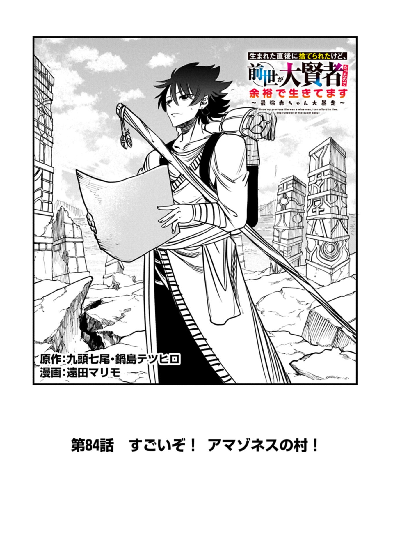 Umareta Chokugo ni Suterareta kedo, Zensei ga Taikensha datta node Yoyuu de Ikitemasu Chapter 84.1 2ページ