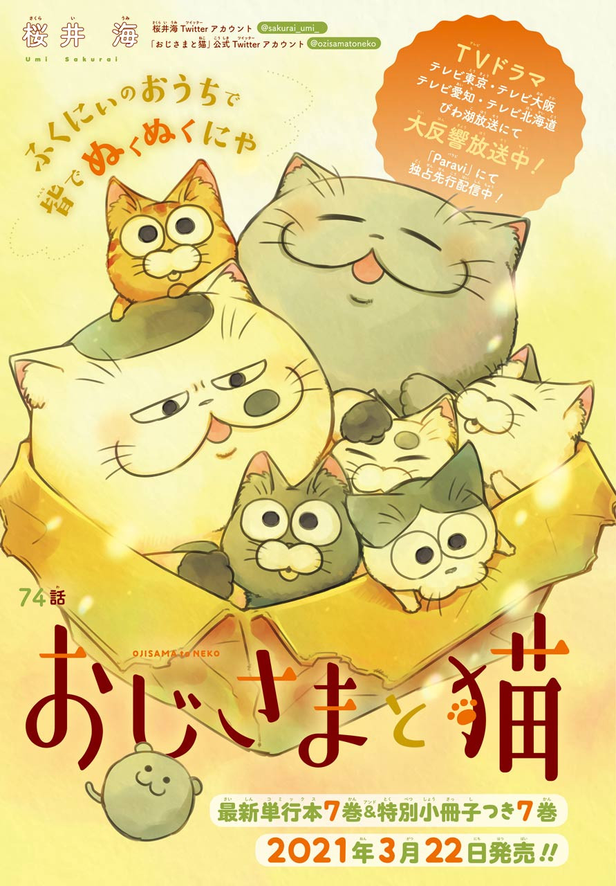 Ojisama to Neko Chapter 74 1ページ