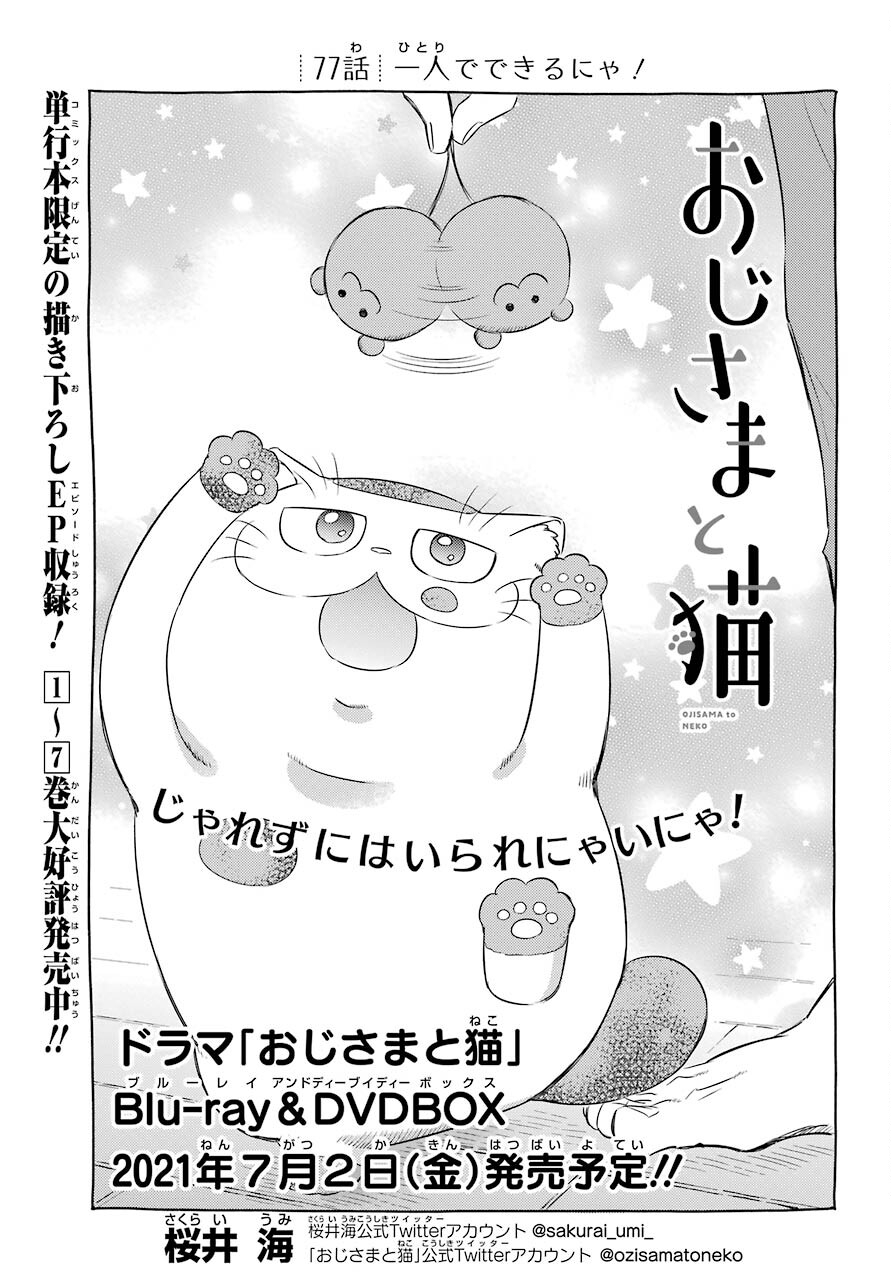 Ojisama to Neko Chapter 77 1ページ