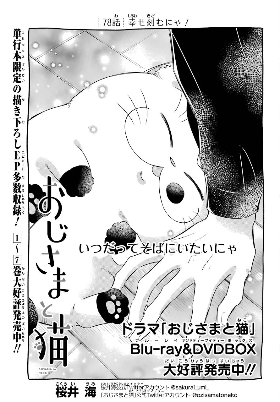 Ojisama to Neko Chapter 78 1ページ