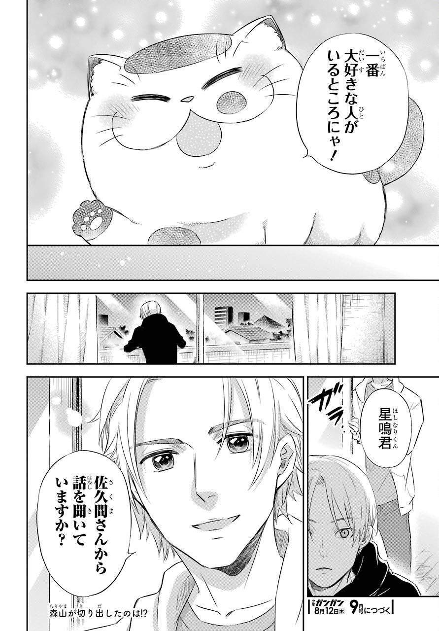 Ojisama to Neko Chapter 78 22ページ