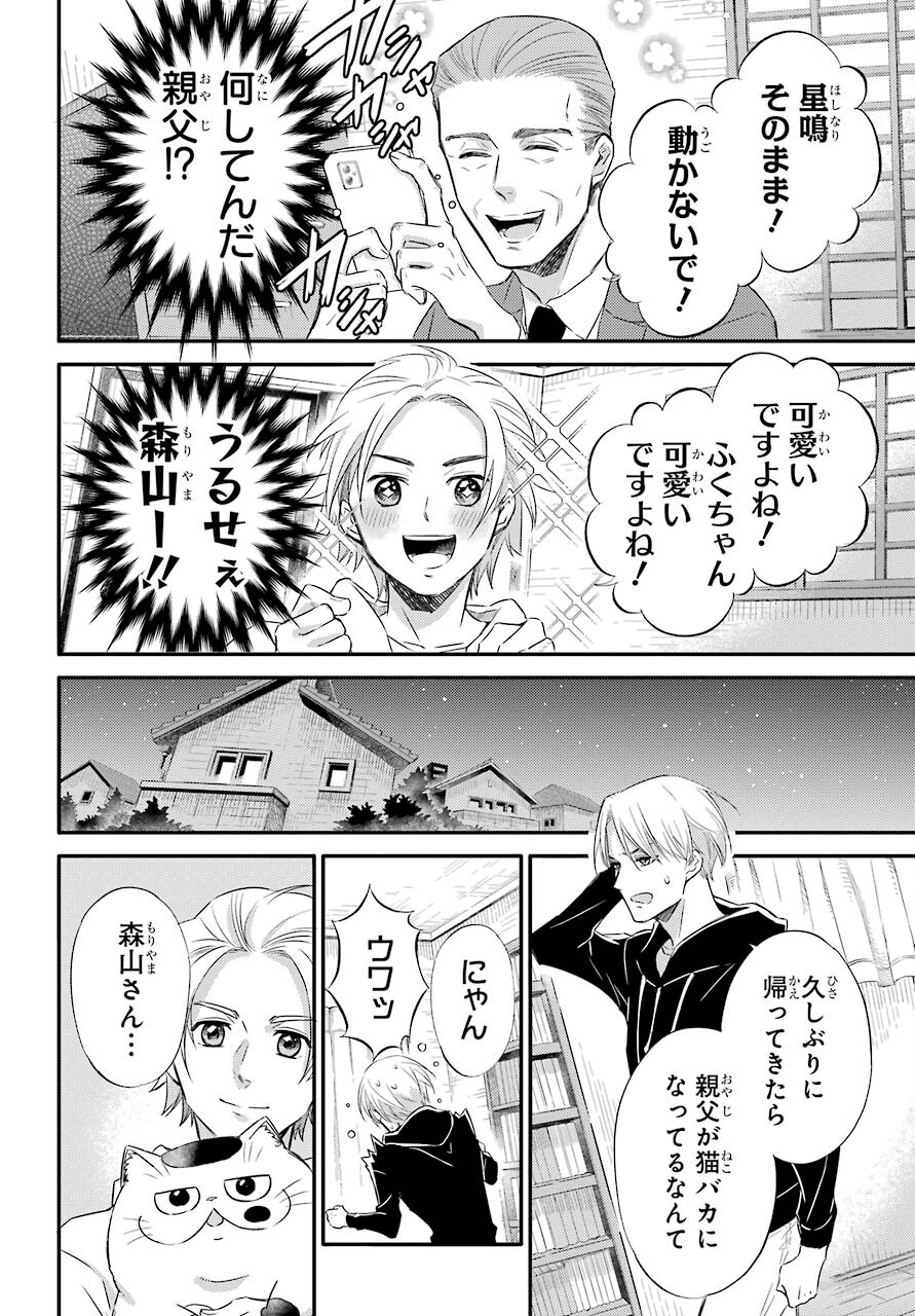 Ojisama to Neko Chapter 78 10ページ