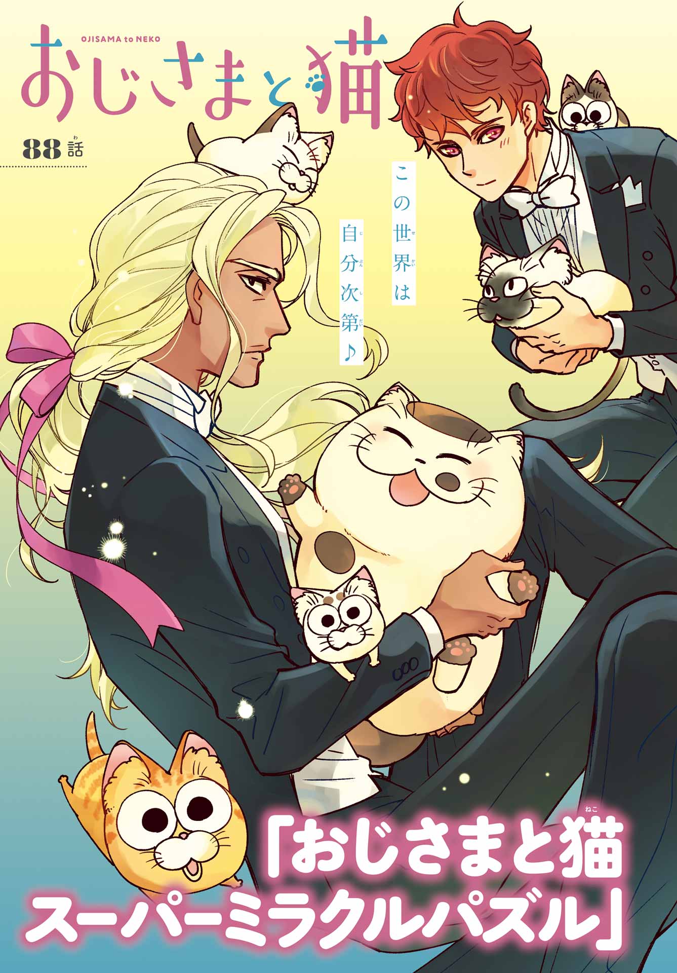 Ojisama to Neko Chapter 88 2ページ