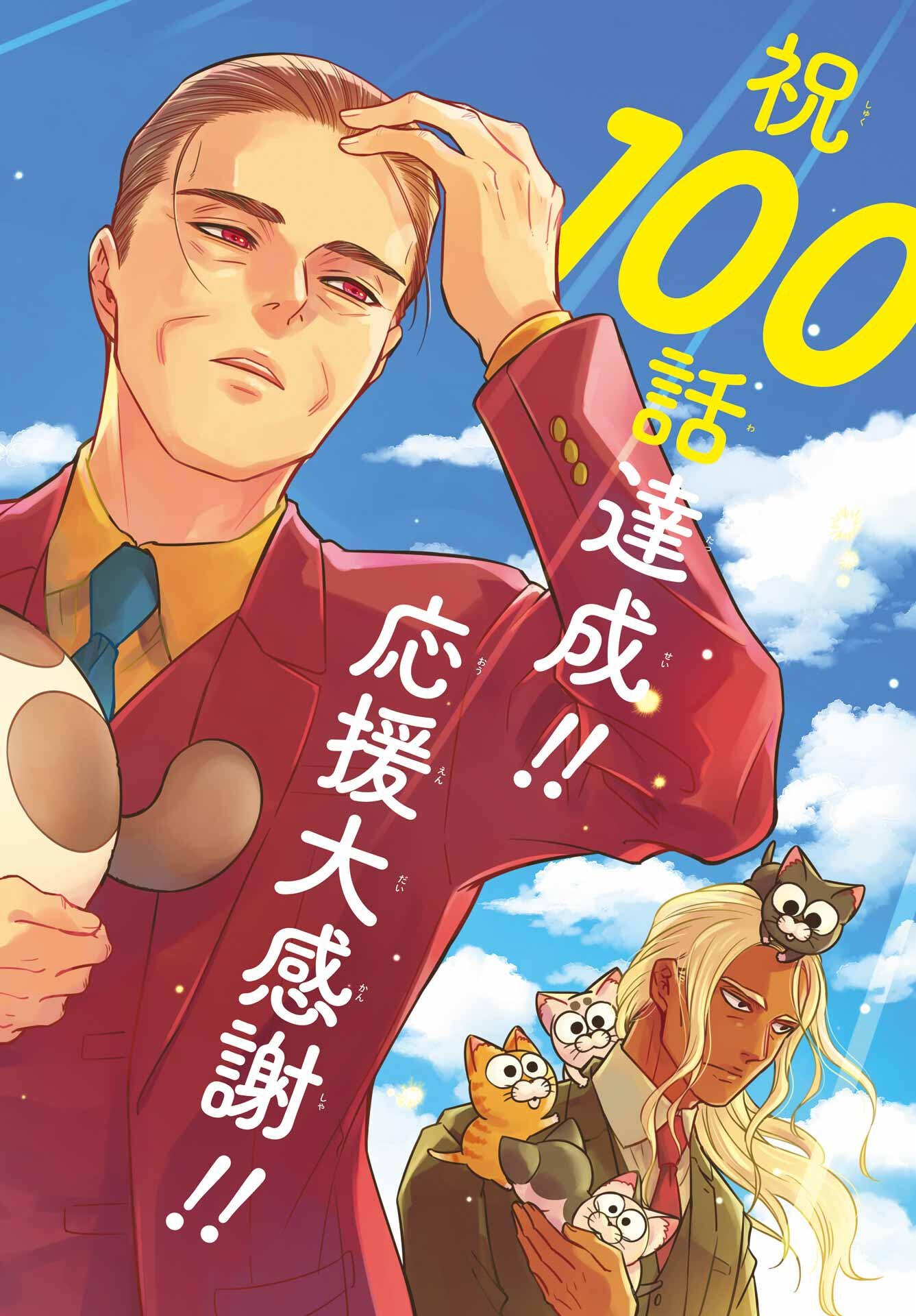 Ojisama to Neko Chapter 100 1ページ