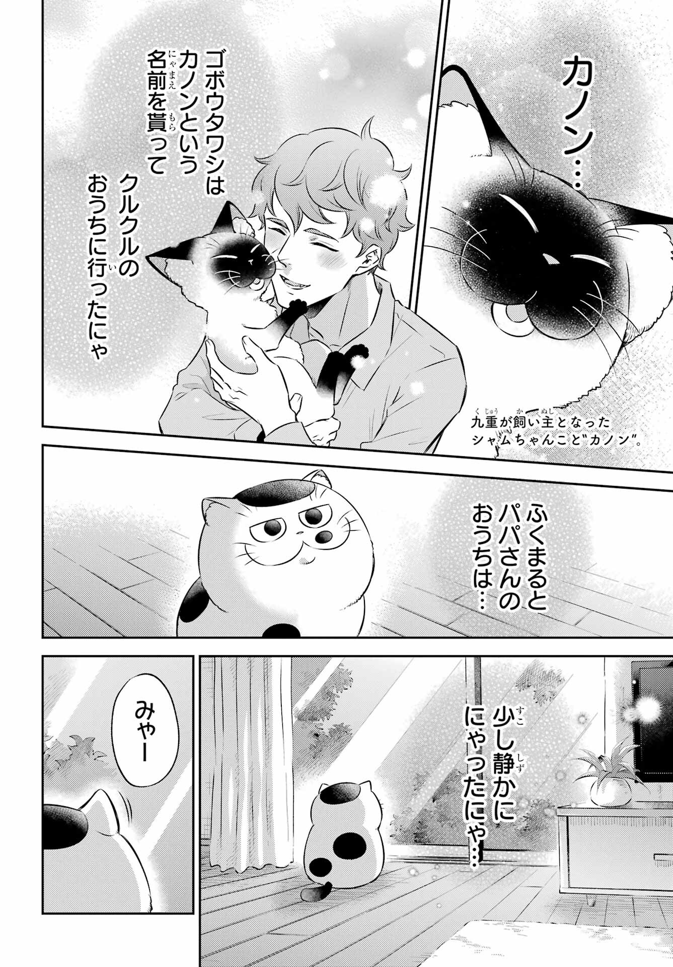 Ojisama to Neko Chapter 103 2ページ