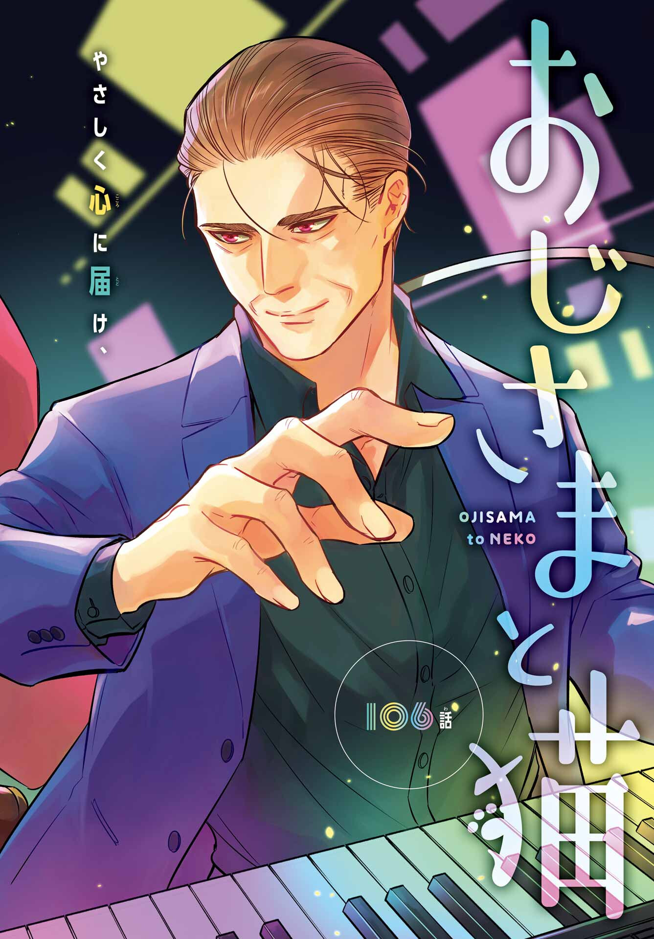 Ojisama to Neko Chapter 106 1ページ