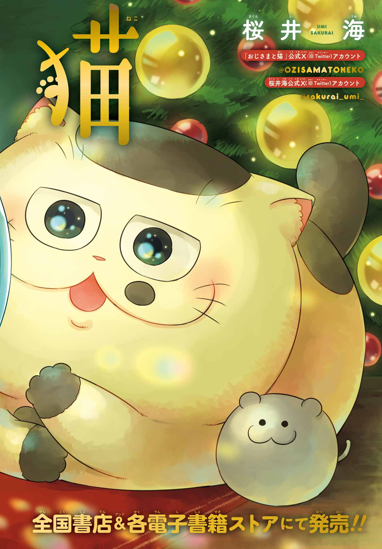 Ojisama to Neko Chapter 119 1ページ