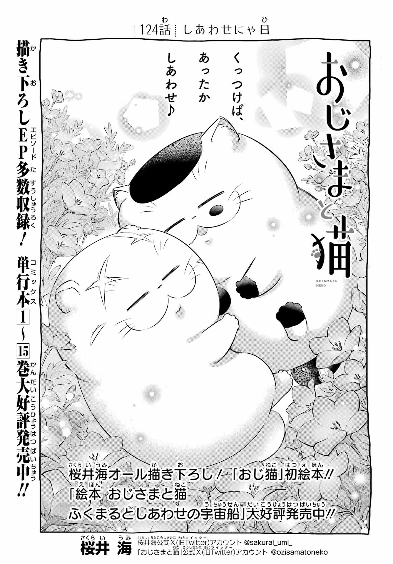 Ojisama to Neko Chapter 124 1ページ