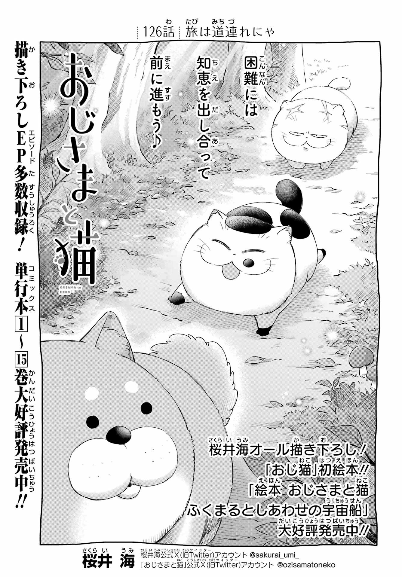 Ojisama to Neko Chapter 126 1ページ