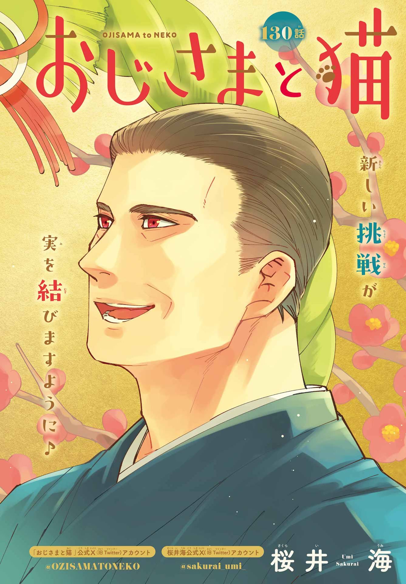 Ojisama to Neko Chapter 130 1ページ