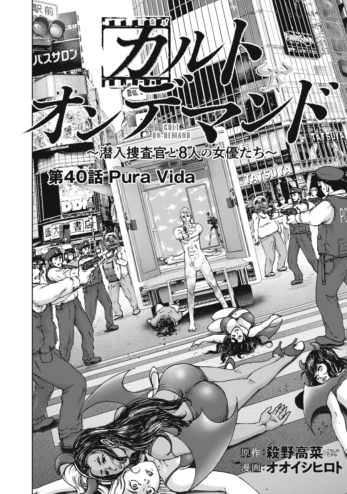 Cult on Demand: Sennyuu Sousakan to 8-nin no Joyuu-tachi Chapter 40 3ページ