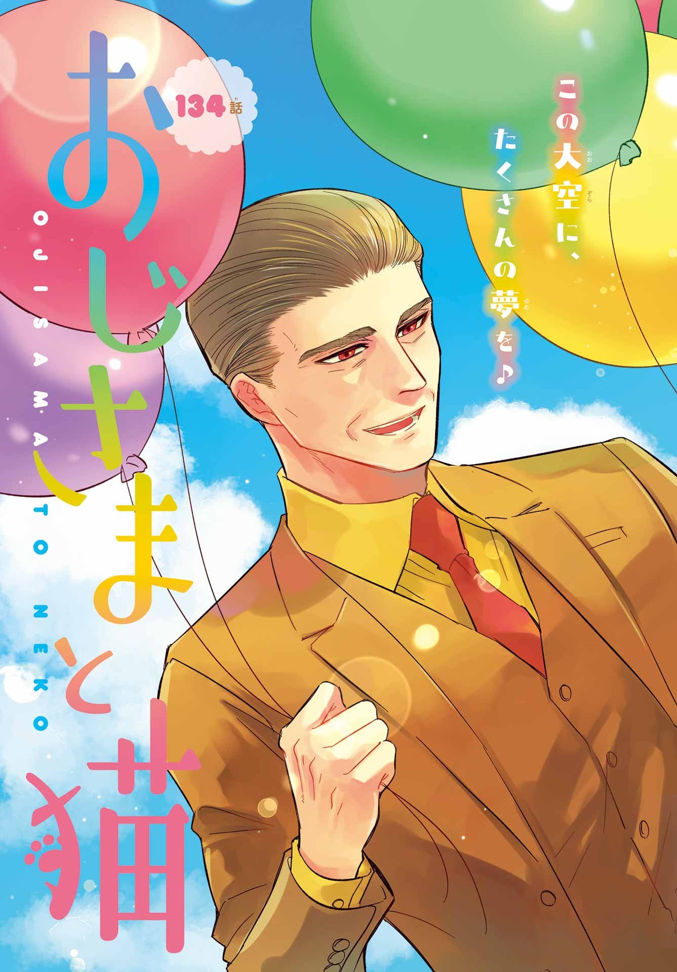 Ojisama to Neko Chapter 134 3ページ