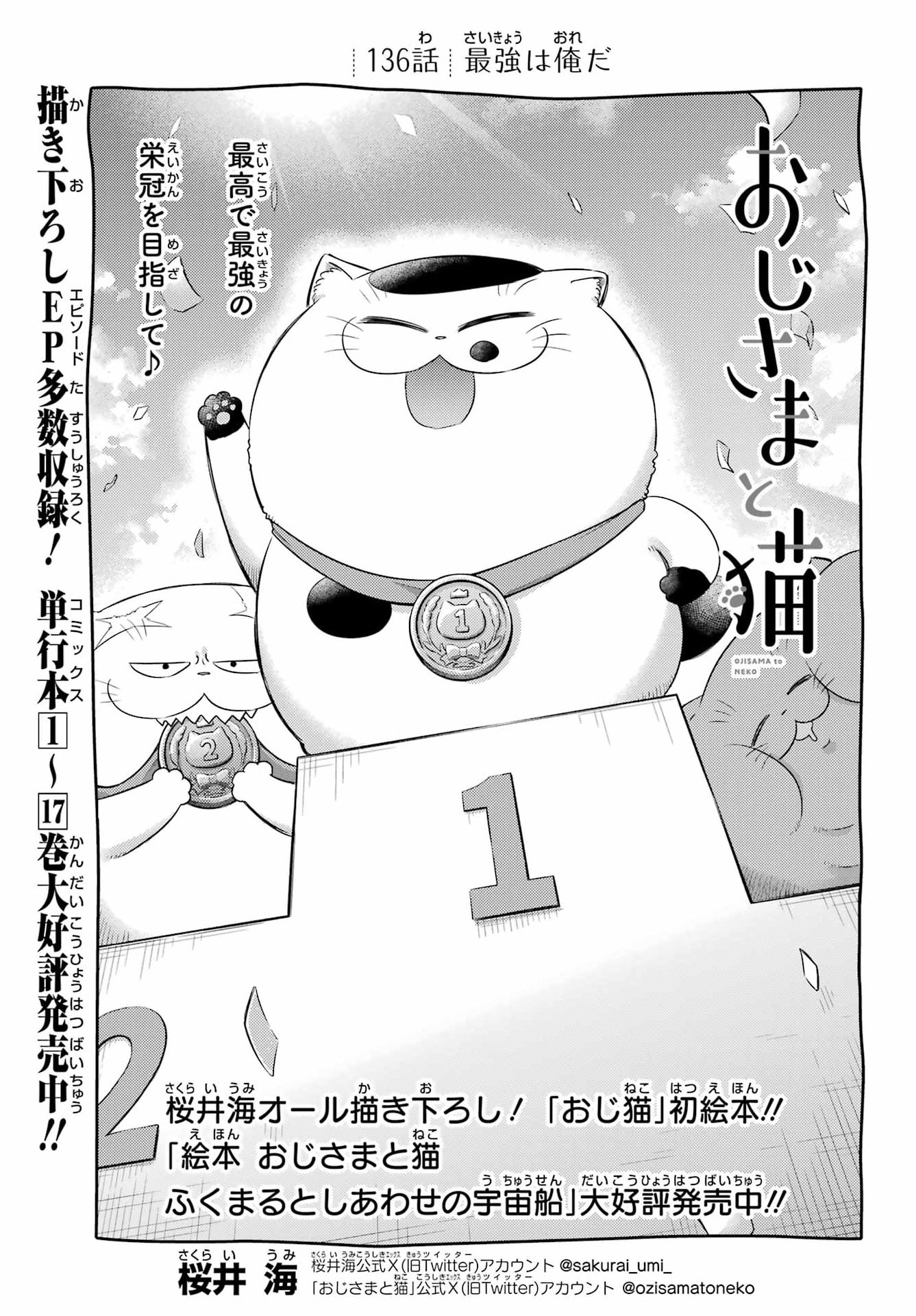 Ojisama to Neko Chapter 136 1ページ