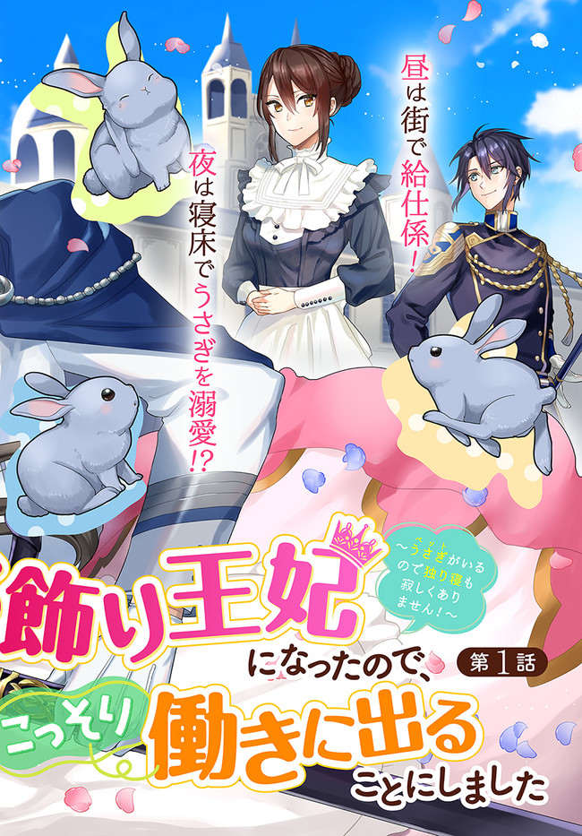 Okazari Ouhi ni Nattanode, Kossori Hataraki ni deru koto ni Shimashita ~Usagi ga Iru node Hitorine mo Sabishiku Arimasen!~ Chapter 1 2ページ