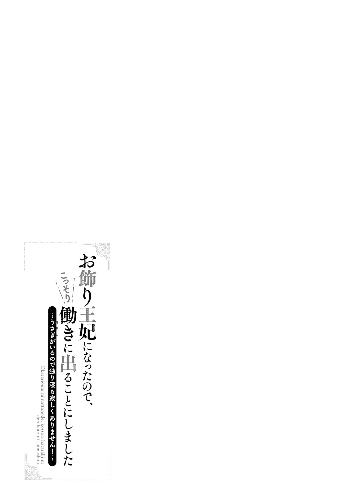 Okazari Ouhi ni Nattanode, Kossori Hataraki ni deru koto ni Shimashita ~Usagi ga Iru node Hitorine mo Sabishiku Arimasen!~ Chapter 2 31ページ