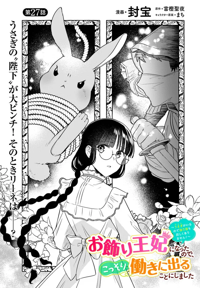 Okazari Ouhi ni Nattanode, Kossori Hataraki ni deru koto ni Shimashita ~Usagi ga Iru node Hitorine mo Sabishiku Arimasen!~ Chapter 27.1 3ページ