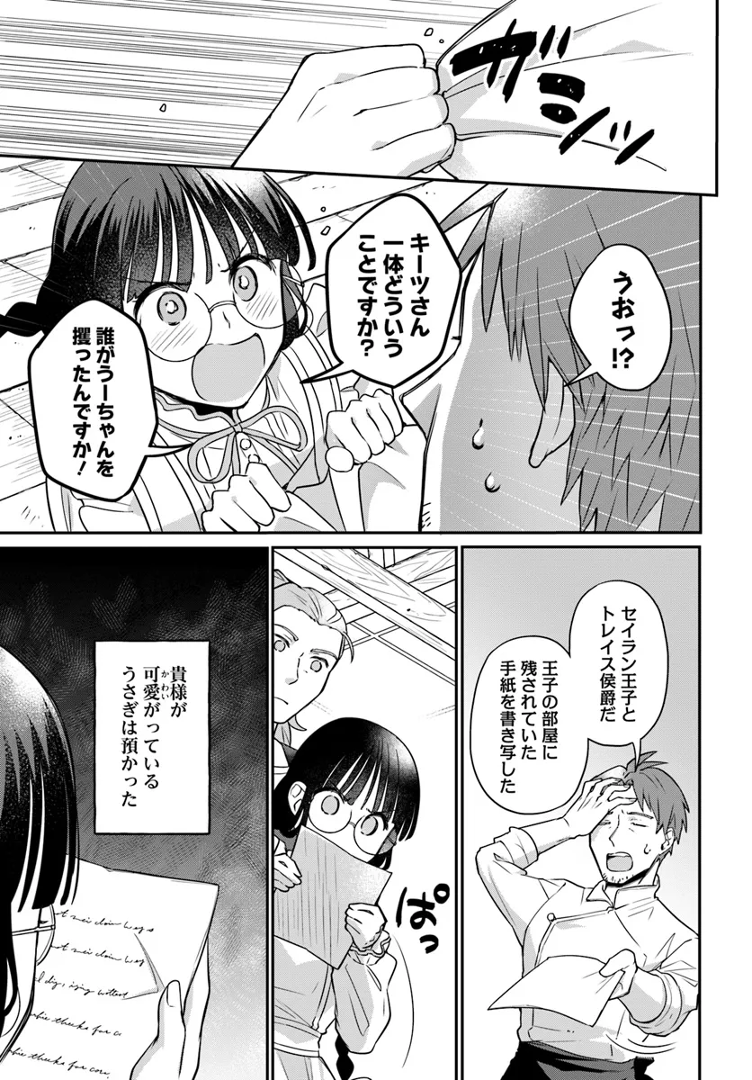 Okazari Ouhi ni Nattanode, Kossori Hataraki ni deru koto ni Shimashita ~Usagi ga Iru node Hitorine mo Sabishiku Arimasen!~ Chapter 27.3 5ページ