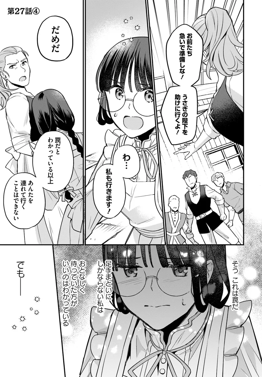 Okazari Ouhi ni Nattanode, Kossori Hataraki ni deru koto ni Shimashita ~Usagi ga Iru node Hitorine mo Sabishiku Arimasen!~ Chapter 27.4 1ページ