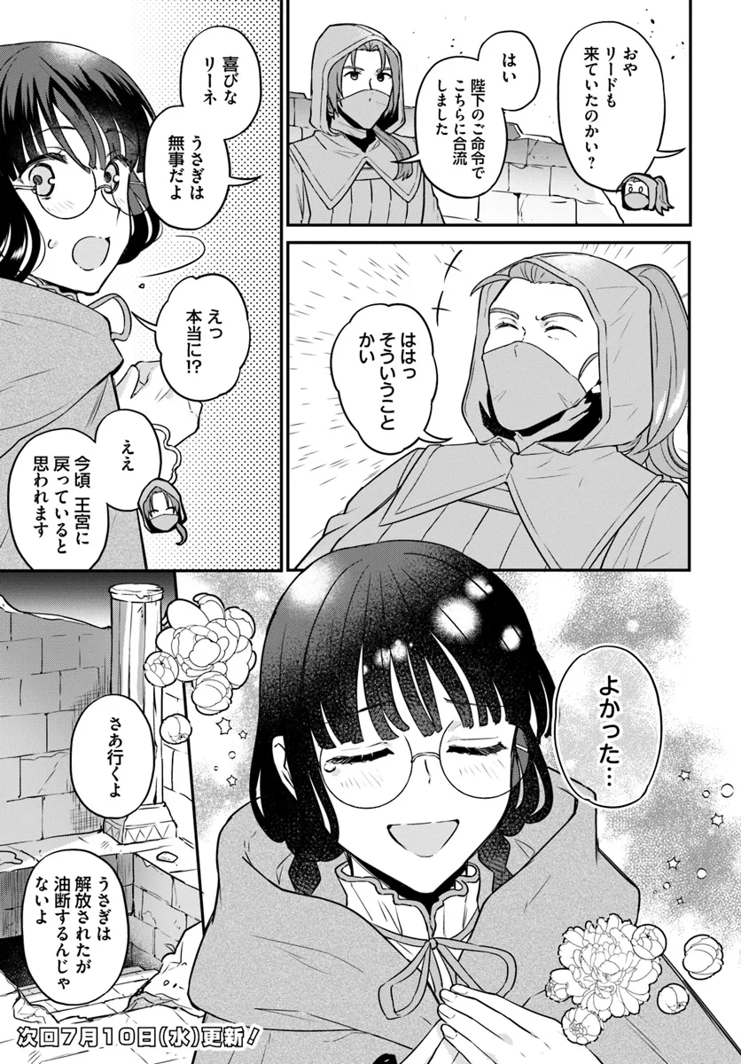 Okazari Ouhi ni Nattanode, Kossori Hataraki ni deru koto ni Shimashita ~Usagi ga Iru node Hitorine mo Sabishiku Arimasen!~ Chapter 28.1 7ページ